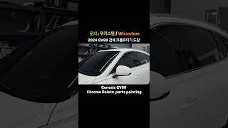 GV80 전체 크롬죽이기 도장 #GV80 #GV80쿠페 #Chromedelete #위커스텀 #크롬죽이기 #위커스텀