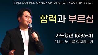 [순복음강남교회 대학청년부 주일예배] 합력과 부르심