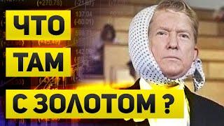 Новый максимум по золоту | Будет ли еще рост и каковы его причины ?