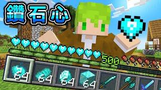 Minecraft 鑽石愛心！血量條變成【幸運鑽石心】的生存，受傷就能獲得最強鑽石道具..？｜全字幕｜當個創世神【阿斯asu】