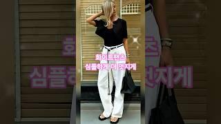 화이트팬츠 여름 코디는 평범한듯 엣지있게 이렇게 하면 멋스러워요 #fashion #중년패션코디 #룩북