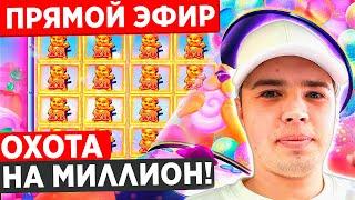 ОХОТА ЗА МИЛЛИОНОМ! ЗАНОСЫ НЕДЕЛИ 5000Х В ПРЯМОМ ЭФИРЕ! ПОКУПНЫЕ БОНУСКИ!