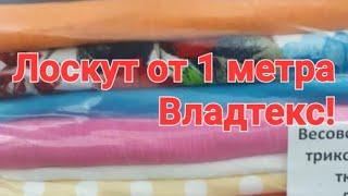 Распаковка большого лоскута трикотажа от 1 метра с Авито/ Обзор кулирки с лайкрой,рибаны/  Супер!