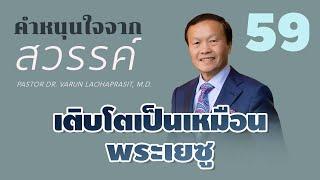 59/300 เติบโตเป็นเหมือนพระเยซู - คำหนุนใจจากสวรรค์