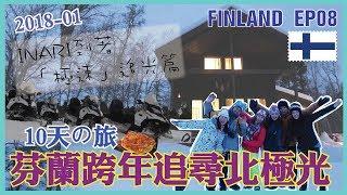 芬蘭追北極光の旅 EP08 - 2018.01.02 DAY4 Inari到著+極速追光篇