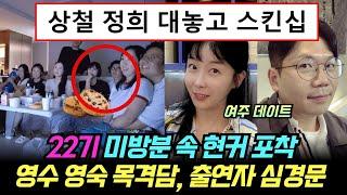 나는솔로 22기 제작진이 직접 스포한 현커 포착. 영수 영숙 데이트 목격담, 출연자 심경문