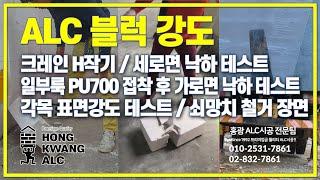 ALC 블럭 강도 테스트 - 크레인 H작기 받침 / 세운면 낙하테스트 / 일부룩사 PU700 접착제 블럭절단접착 후 눕힌면 낙하테스트 / 각재로 표면강도 테스트 / 쇠망치철거 장면