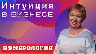 Нумерология. В чем сила интуиции. Интуиция с точки зрения бизнеса.