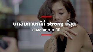 บทสัมภาษณ์ที่ Strong ที่สุดของลูกเกด เมทินี