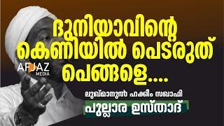 ദുനിയാവിന്റെ കെണിയിൽ പെടരുത് പെങ്ങളെ | LUKMANUL HAKKEEM SAQUAFI PULLARA | AFJAZ MEDIA