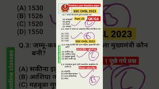 SSC CHSL 2023 | Previous year Question GA/GK Shift-1 पूछें गये प्रश्न #shorts #sschsl #sscchs|2023