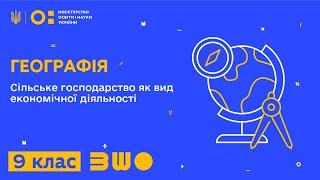 9 клас. Географія. Сільське господарство як вид економічної діяльності