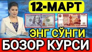 ️БУГУН 12-МАРТ ЎЗБЕКИСТОН БОЗОРИДА ДОЛЛАР ВА РУБЛ КУРСЛАРИ