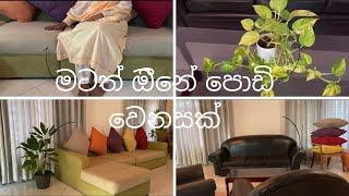 හැමෝටම වෙනසක් ඔීනේ වගේ මටත් පොඩි වෙනසක් ඔිනේ ඇවිත්ම බලන්නකෝ  #livingroomtour#vlog#youtube