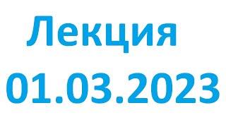 Лекция 01.03.2023 Интенсив по компьютерной грамотности