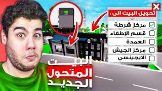 تحديث 5 بيوت و مكان الخزنة السرية في ماب البيوت  لعبة روبلوكس Roblox 