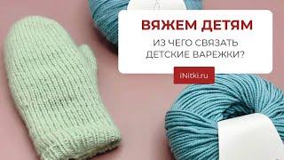 ИЗ ЧЕГО СВЯЗАТЬ ДЕТСКИЕ ВАРЕЖКИ?