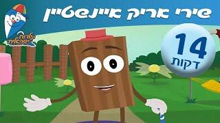 שירי ילדים אריק איינשטיין ברצף - שירי ילדות אהובים -  ילדות ישראלית