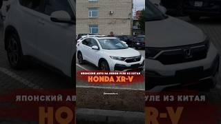 Леворульный японский авто для нашего клиента прямиком из Китая: Honda XR-V / 8(800)7008131