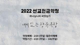 2022 선교헌금약정 홍보영상