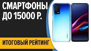 ТОП—7. Лучшие смартфоны до 15000 рублей. Итоговый рейтинг 2022 года!