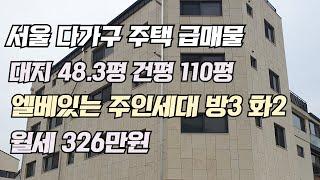 서울 다가구 주택 급매물 대지 48.3평 건평 110평 엘베있는 주인세대 입주하고 매달 326만원