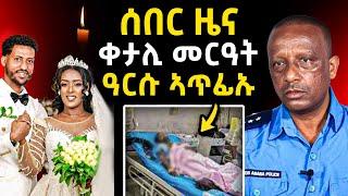 ሕማቅ ስማዕ l ቀታሊ መርዓት ዓርሱ ኣጥፊኡ l ካብ ፖሊስ ዝወጸ ሓድሽ ሚስጥር