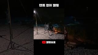 텐트없이 캠핑 #캠핑 #캠핑장추천 #충주호 #캠핑808 #차박