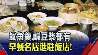 迎國際觀光客回流！飯店邀台式早餐駐店搶商機 "台灣味"成賣點業績看增2成｜非凡財經新聞｜20230601