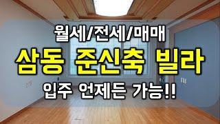 경기도 광주 삼동 빌라 매매 전세 월세 임대 가능 38평형 실28평 삼동역 이용 - 하우스체크