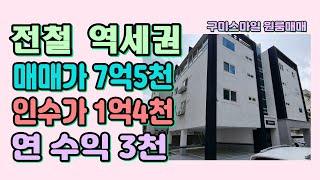 문열면 전철역 구미다가구주택매매 주인세대구성 구미원룸매매