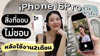 iPhone16 Pro รวมข้อดี ข้อเสีย ทุกเรื่องหลังใช้งาน2เดือน! | Holidear