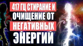 Лечебная Музыка Очищение Пространства от Негативных Энергий | 417 Гц. Стирает Всю Негативную Энергию