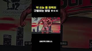 약 쓰는 몸 완벽히 구별하는 방법 ㅎㄷㄷ