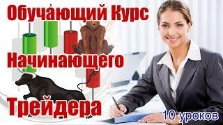 Курс Начинающего Трейдера. Бинарные опционы обучение с нуля торговле для новичков.