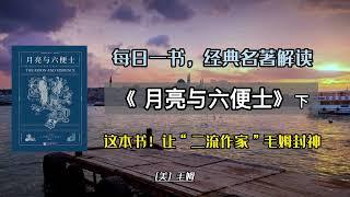 窮！ 還要不要追求理想？就是這本書！ 讓“二流作家”毛姆封神｜《月亮與六便士》下#读书 #名著解读 #睡前听书 #睡前故事 #豆瓣高分 #听书 #情感