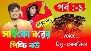 Psycho groom's little wife /সাইকো বরের পিচ্চি বউ Path:-1/cut love story/Voice Himu&Sonalika