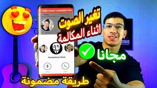 تغير الصوت اثناء المكالمه على جميع الهواتف(تغير الصوت اثناء المكالمة 2024)برنامج تغيير الصوت واتساب