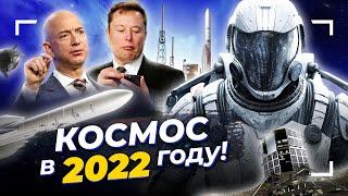 Чего ждать от космонавтики в 2022 году? (Лунная гонка и жизнь на Марсе)