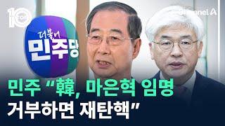 민주당 “한덕수, 마은혁 임명 거부하면 재탄핵” / 채널A / 뉴스TOP 10