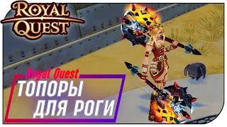 Royal Quest - 65е топоры + Минотавры для РОГАЛИКА