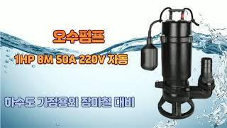 오수펌프 1HP 구경50mm 8M 단상220V (자동)장마대비수중펌프 생활하수펌프 정화조배수펌프