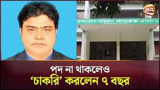 মেয়াদ শেষেও ৭ বছর বহাল তবিয়তে টেকনিশিয়ান! | Pabna News | Channel 24