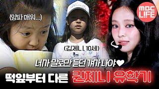 [ch.찡] 네가 말로만 듣던 걔가 나야 제니 떡잎부터 다른 퀸제니 유학기 #MBCLIFE  MBC060607방송