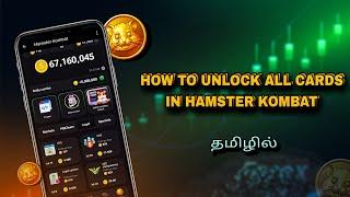 How to unlock all cards in Hamster Kombat in tamil  #hamsterkombat #hamstercombo