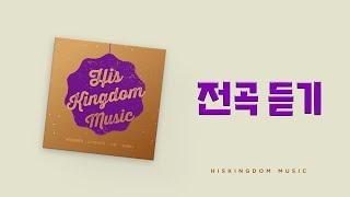 HISKINGDOM MUSIC - IMMANUEL(prod. by 염평안) 전곡 듣기