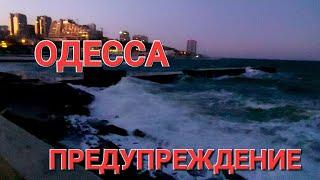 ОДЕССА.1 УРОВЕНЬ ОПАСНОСТИ.ТРЕВОЖНАЯ НОЧЬ .ЧТО ПРОИСХОДИТ ? 