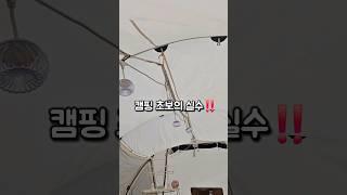 캠핑 초보자들이 하는 실수