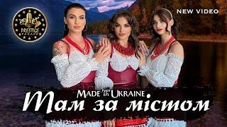 Гурт Made in Ukraine - Там за містом (TV Зйомка Prestige Parade 2024)