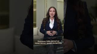 Arman City: SABA GROUP KZ компаниясы Arman City жобасын ұсынады.